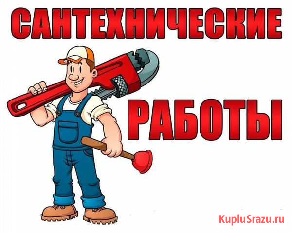 Сантехник Яблоновский - изображение 1