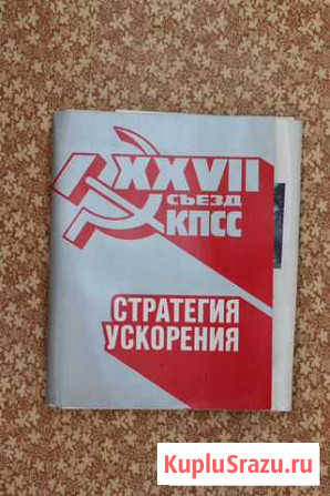 Плакаты - наборСтратегия ускорения 27 съезд кпсс Оренбург - изображение 1