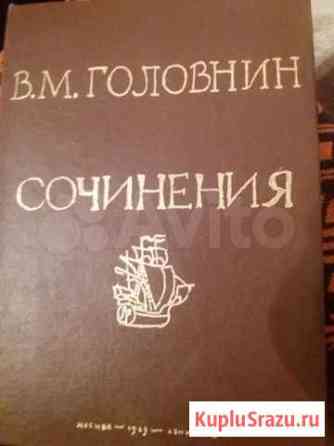 Головнин сочинения 1949 г Воскресенск