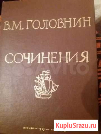Головнин сочинения 1949 г Воскресенск - изображение 1