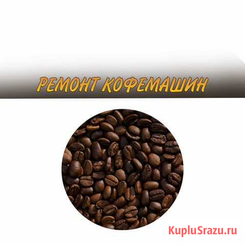 Опытный мастер выполнит ремонт кофемашин Санкт-Петербург - изображение 1