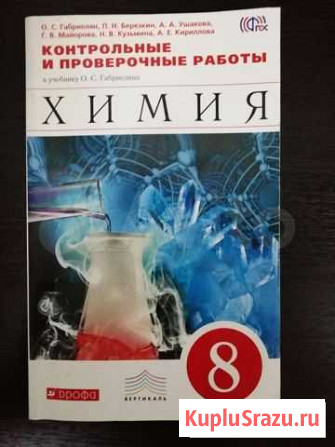 Химия 8 класс контрольные Тамбов - изображение 1