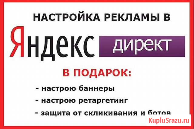 Настройка контекстной рекламы Яндекс Директ Челябинск - изображение 1