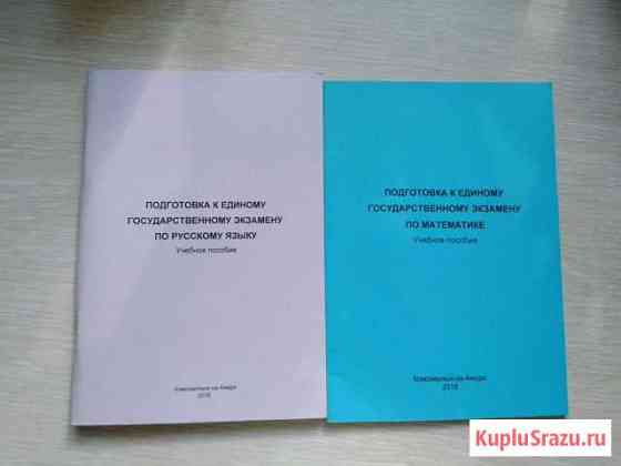 Пособие для подготовки к егэ Комсомольск-на-Амуре