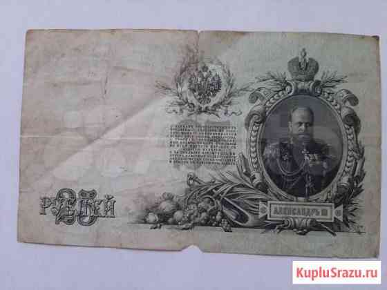 Деньги 1909 г 25 р Нижний Новгород