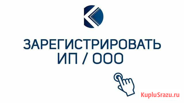 Бесплатная регистрация ооо/ип Саратов - изображение 1