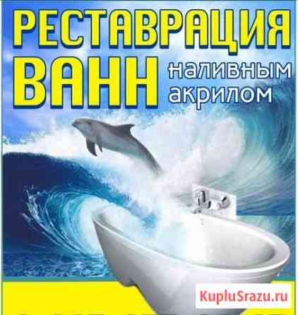 Реставрация ванн наливным акрилом Ярославль