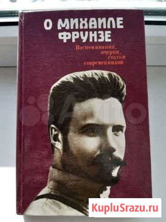 Книга,О Михаиле Фрунзе Петропавловск-Камчатский - изображение 1