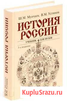 Мунчаев, Ш. М., Устинов, В. М. История России Мытищи - изображение 1