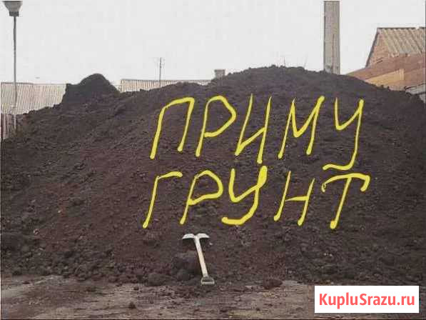 Приму грунт Киров - изображение 1