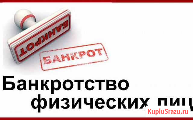 Банкротство физических и юридических лиц Тамбов - изображение 1