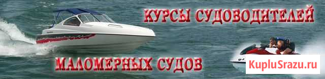 Курсы судоводителей маломерных судов Колпашево - изображение 1
