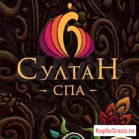 Сертификат в султан спа Ростов-на-Дону - изображение 1