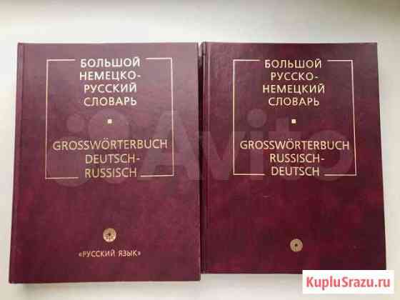 Большой Словарь немецко-русский и русско-немецкий Череповец