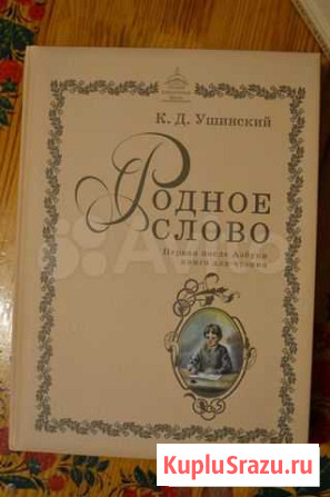 Родное слово. Первая книга для чтения Ушинский Севастополь - изображение 1