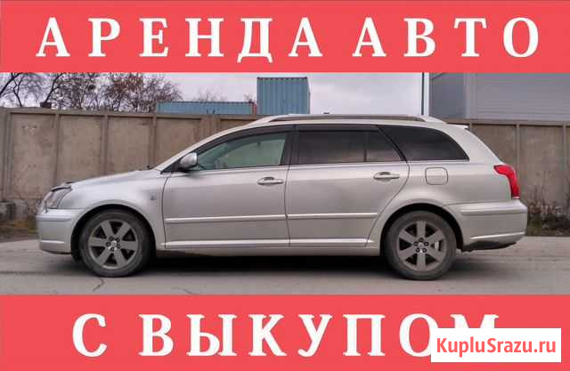 Аренда авто с выкупом, рассрочка, большой выбор Новосибирск - изображение 1
