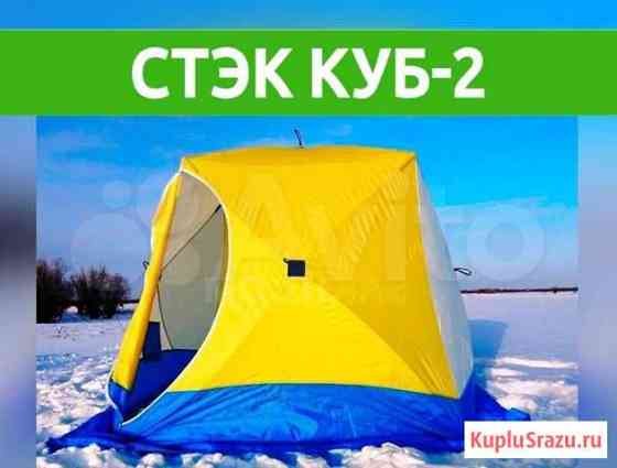 Палатка Стэк Куб-2 Нижнекамск