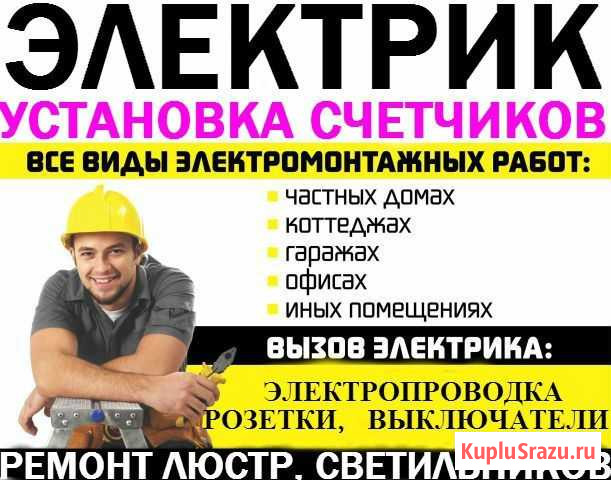 Услуги электрика. Все виды работ. Муж на час Нефтеюганск - изображение 1