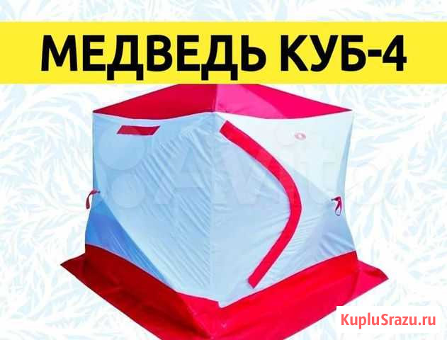 Палатка Медведь Куб-4 Владивосток - изображение 1