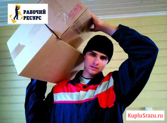 Грузчики, Разнорабочие Чита - изображение 1