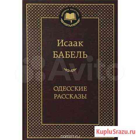 Исаак Бабель Одесские рассказы Обнинск