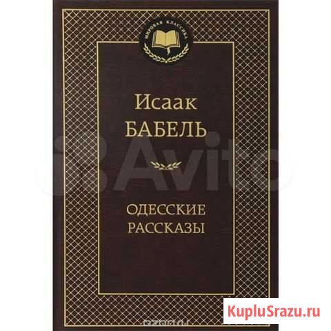 Исаак Бабель Одесские рассказы Обнинск - изображение 1