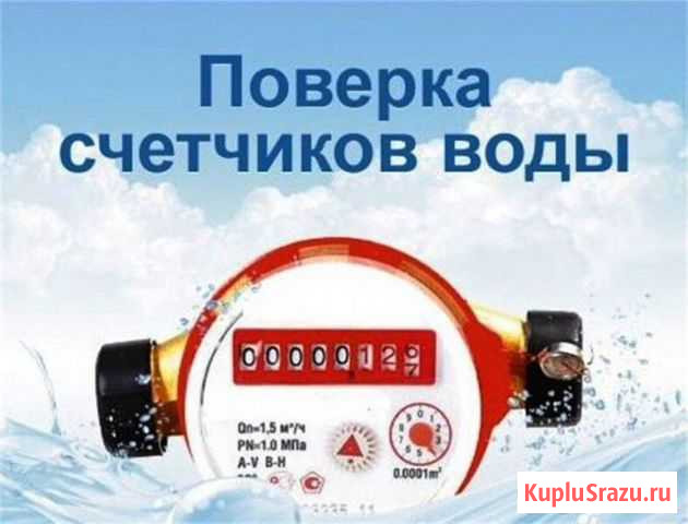 Поверка счётчика воды Балашиха - изображение 1