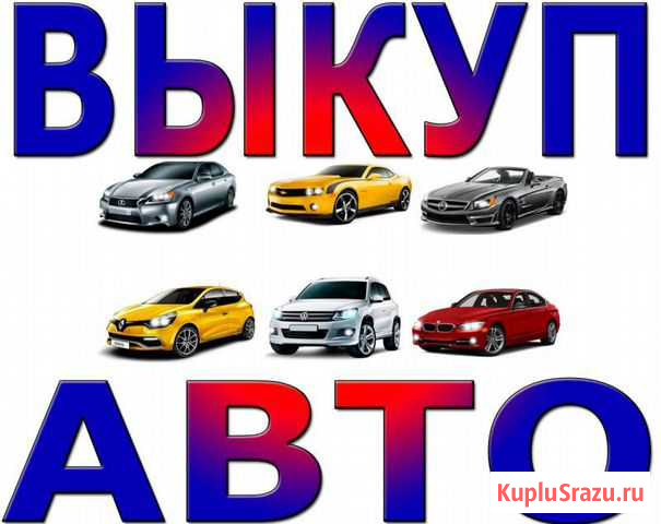 Срочный выкуп авто Липецк - изображение 1