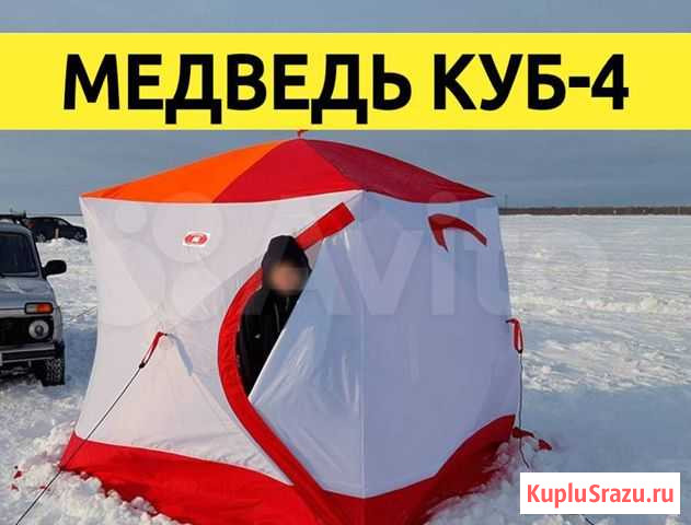 Палатка Медведь Куб-4 Курск - изображение 1