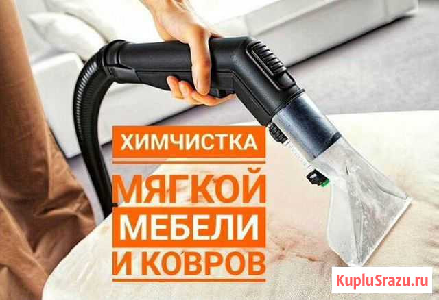 Химчистка Новый Уренгой - изображение 1