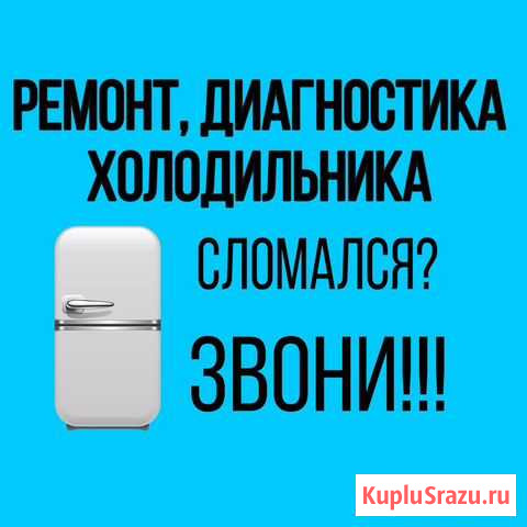 Ремонт холодильников Абакан - изображение 1