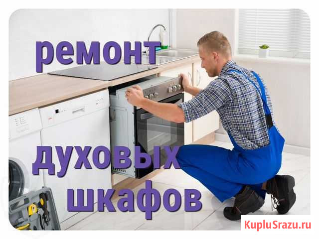 Ремонт духовых шкафов На дому Астрахань - изображение 1