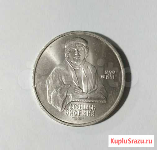 1 рубль 1990 Скорина Керчь - изображение 1