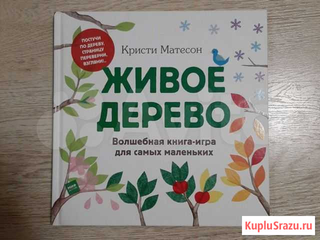 Кристи Матесон. Живое дерево Жуковский - изображение 1
