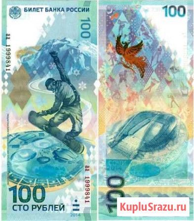 100 рублей, олимпийские зимние игры в Сочи 2014 Калининград - изображение 1