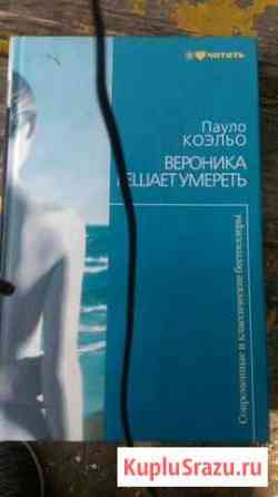 Книга Пауло коэльо вероника решает умереть Обнинск