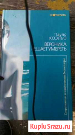 Книга Пауло коэльо вероника решает умереть Обнинск - изображение 1
