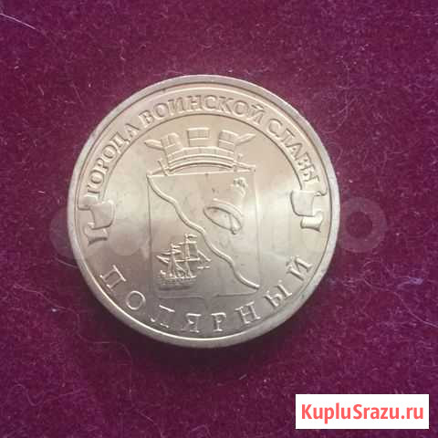 Монета гвс Полярный 2012 спмд Тверь - изображение 1
