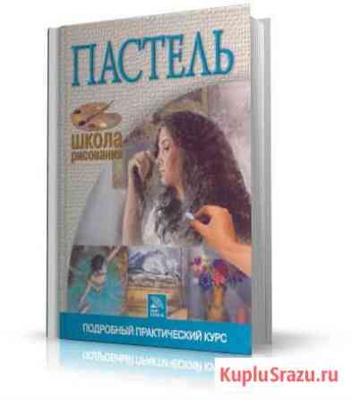Рисование.Пастель. Набор. Подробный курс Иваново