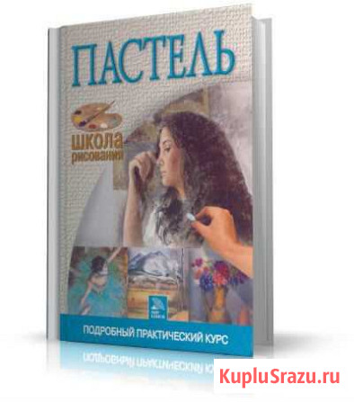 Рисование.Пастель. Набор. Подробный курс Иваново - изображение 1