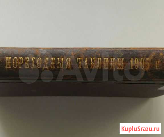 Мореходные таблицы 1905 года раритет Полесск - изображение 1