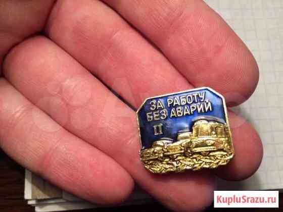 Значок СССР за работу без аварий Благовещенск