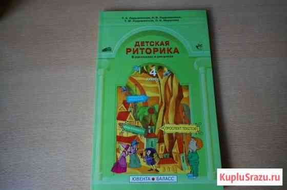 Детская риторика 4 класс бесплатно Комсомольск-на-Амуре