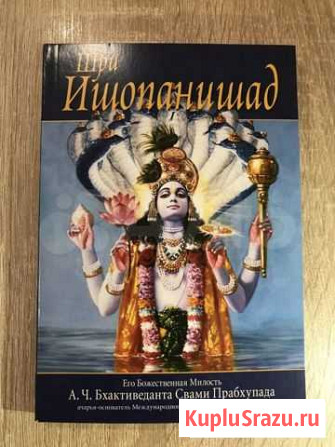 Ведическая мудрость Шри Ишопанишад Новороссийск - изображение 1