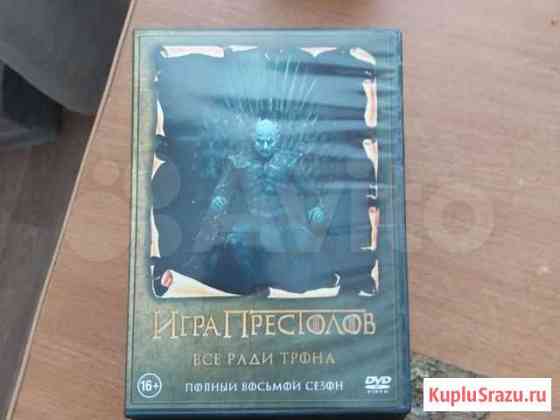 Игра Престолов (8 сезонов) Бердск