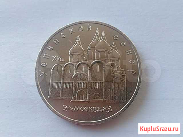 Успенский собор. 5 рублей СССР Россошь - изображение 1