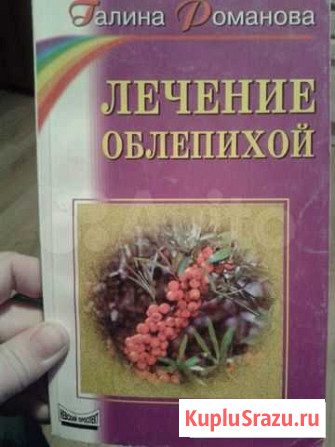 Книга. Лечение облепихой Ростов-на-Дону - изображение 1