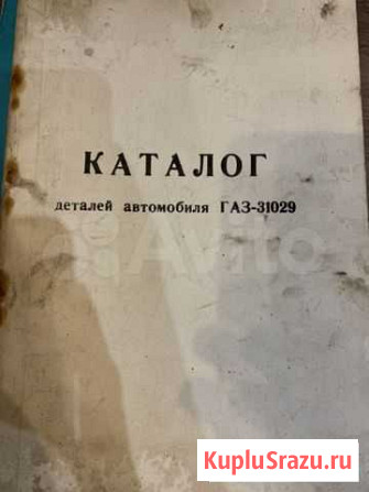 Каталог деталей автомобиля газ-31029 Калининград - изображение 1