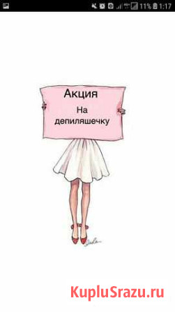Шугаринг Нижний Новгород - изображение 1