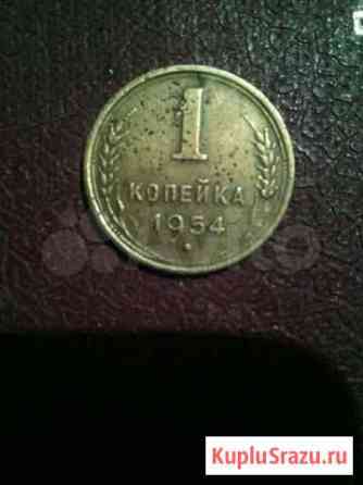 1 коп. 1954 год Туапсе